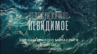 Хор Сретенского монастыря "Хорал 080" / Непостижимое невидимое