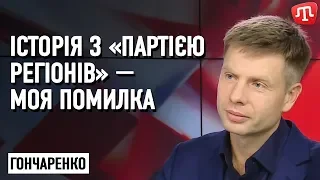 Гончаренко: Історія з «Партією регіонів» — моя помилка