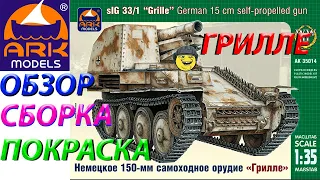 Обзор,сборка и покраска модели ARK models Sd.Kfz.138/1 Ausf. M «Grille» (Сверчок)