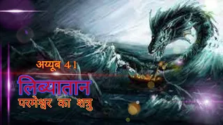 Leviathan; The Enemy of God  लिब्यातान: परमेश्वर का शत्रुI