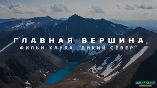 Гора Народная. Уральские горы | Фильм "Главная вершина"