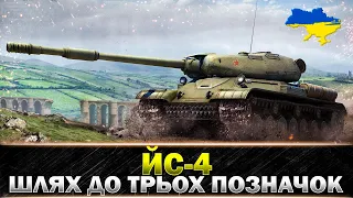 ● ЙС-4 ● ШЛЯХ ДО ТРЬОХ ПОЗНАЧОК● СТАРТ (92.90%) #wot_ua