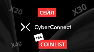 Регистрация на CoinList | Качаем КАРМУ | Проходим квиз на CyberConnect | Пошаговая инструкция