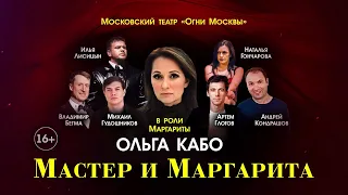 Мастер и Маргарита  с Кабо