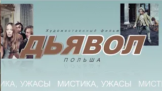 ДЬЯВОЛ