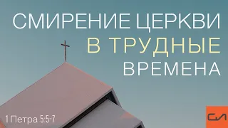 1 Петра 5:5-7. Смирение церкви в трудные времена | Андрей Подгурский | Слово Истины