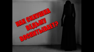 Как Силушка Ведьму Воспитывает? Зов Рода.