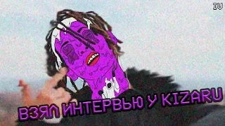 ВЗЯЛ ИНТЕРВЬЮ У KIZARU