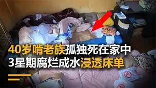 40岁啃老族孤独死在家中，3星期腐烂成水浸透床单，原因令人落泪