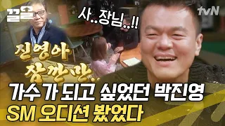 이수만이 JYP 보고 한숨 쉰 사연😂 험난하기로 소문난 박진영 오디션 비하인드 | 인생술집