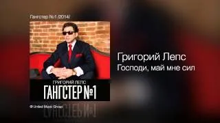 Григорий Лепс - Господи, дай мне сил - Гангстер №1 /2014/