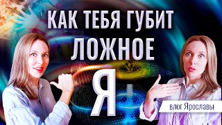 Как ложное Я губит тебя. Влог Ярославы /241/