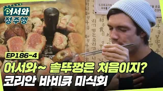 어서와~ 솥뚜껑은 처음이지? 프랑스 친구들의 코리안 바비큐 미식회! 최고! 맛있어! 감동✨ l #어서와정주행​ l #MBCevery1 l EP.186-4