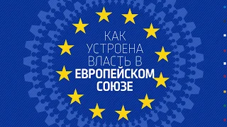 Как устроена власть в ЕС | Инфографика