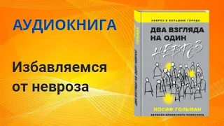 Тревожность и неврозы. Как от них избавиться. Аудиокнига