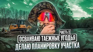 ОДИН В ТАЙГЕ. ДЕЛАЮ ПЛАНИРОВКУ УЧАСТКА. МОИ УГОДЬЯ У РЕКИ.ЧАСТЬ 2.