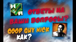 Ответы на ваши вопросы  Good guy Nick?