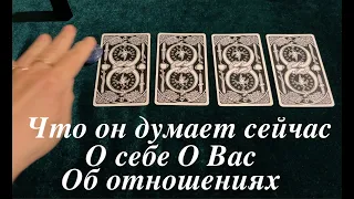 Что ОН думает сейчас! О себе? О Вас? об отношениях❤️🖤Таро расклад🔮Послание СУДЬБЫ