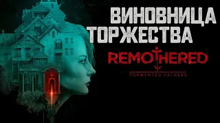 Remothered - Tormented Fathers/Финализируем господа и переходим на 2-ую часть