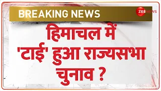 Rajya Sabha Election Result: हिमाचल राज्यसभा चुनाव में Congress-BJP को मिले बराबर वोट ? |Himachal|