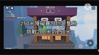 250米障礙賽但你是隻鳥 挑戰200米到250米|星火Star fire