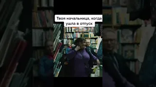 твоя начальница, когда ушла в отпуск 😆