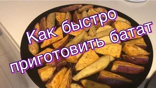 Как приготовить батат просто и вкусно // Супер соус