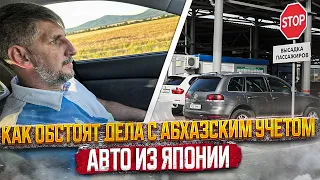 Абхазский учет актуальная информация июль 2022 г. Растаможка авто.