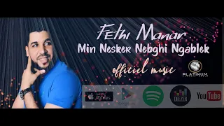 Fethi Manar - Min nesker nebghi ngablek 2020 فتحي منار - مين نسكر نبغي نقابلك  (Officiel Audio)