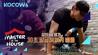 Seung Gi vs Ji Hoon: 30-sec push-up battle [Master in the House Ep 163]