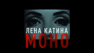 Lena Katina (t.A.T.u.) - Моно / Mono (2019)