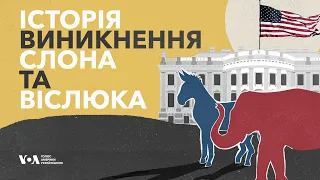 Як "слон" та "віслюк" закріпилися за двома політичними партіями США? Експлейнер