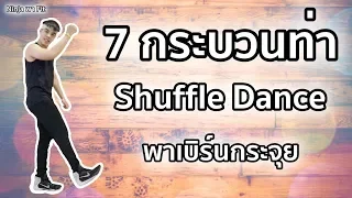 สอนเต้น Shuffle Dance 7 กระบวนท่า พาเบิร์นกระจุย | Ninja พา Fit