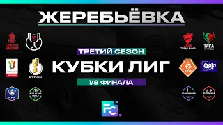 FC24 | Третий Сезон | Кубки Лиг | Жеребьевка 1/8