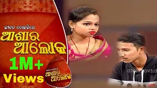 Jibana Do Chakire Ashara Alok Ep 195 | 04 Jan 2020 | ଦମ୍ପତିଙ୍କ ଜୀବନରେ କାଳ ସାଜିଛି ସନ୍ଦେହ