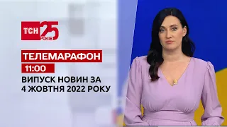 Новости ТСН 11:00 за 4 октября 2022 года | Новости Украины