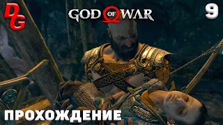 Прохождение God of War (PC Ultra) ➤ Часть 9 ➤ Отправляемся в мир мертвых за лекарством для сына