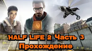 Half Life 2 Прохождение без комментариев #3 Дали крутую пушку от вертолёта