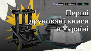 Перші друковані книги в Україні #підручникзабув
