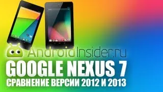 Сравнение планшетов Nexus 7 от AndroidInsider.ru