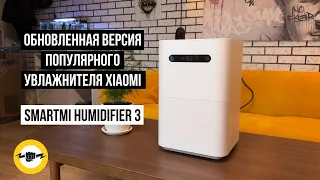 Увлажнитель воздуха Xiaomi Humidifier 3