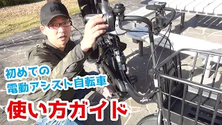 【初めての方向け】電動アシスト自転車の使い方（電動自転車/イーチャリティ/パナソニック/ヤマハ/ブリヂストン/乗り方/調整）