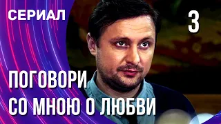 Поговори со мною о любви 3 серия (Сериал - Мелодрама) / Смотреть фильмы онлайн