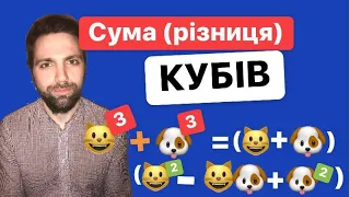 Сума (різниця) кубів. Формула. Приклади. Поросята