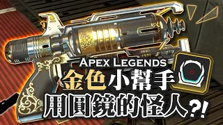 【Apex英雄】撿到金色小幫手用1-2倍圓鏡大殺特殺的怪人?! 究極毒奶自己! ft.到底誰會蹲下開鏡啊?