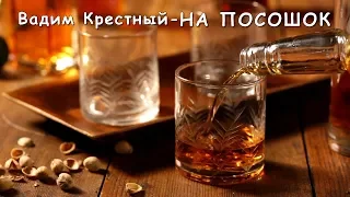 Вадим Крестный - На посошок | Шансон Юга