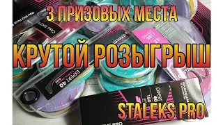 КРУТОЙ РОЗЫГРЫШ, 3 призовых места, STALEKS PRO