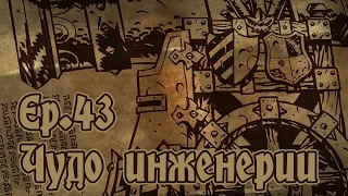 [RU][Darkest Dungeon][Все DLC] S.2 Ep.43 16-ти фунтовая пушка