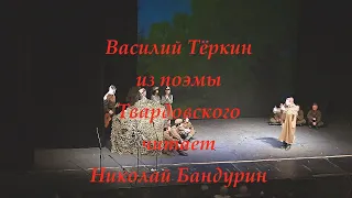 Отрывок из поэмы Твардовского "Василий Тёркин" - читает Николай Бандурин.