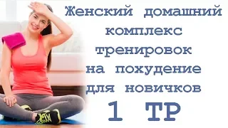Женский домашний комплекс тренировок на похудение для новичков (1 тр)